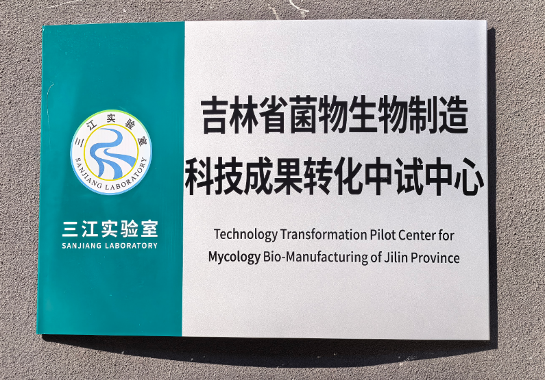 喜报｜全国首个菌物生物制造中试转化平台落地吉林